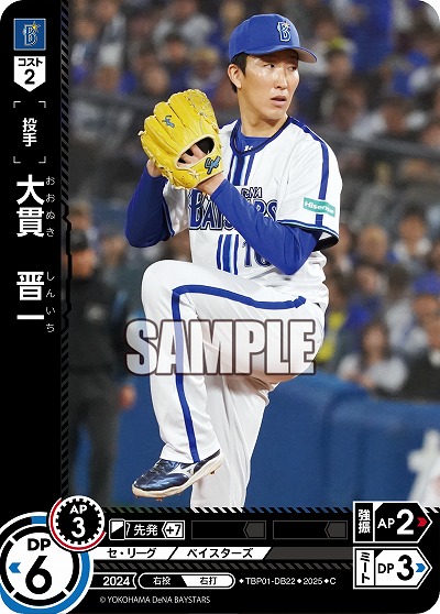 大貫 晋一(横浜DeNAベイスターズ) 【TBP01-DB22C】